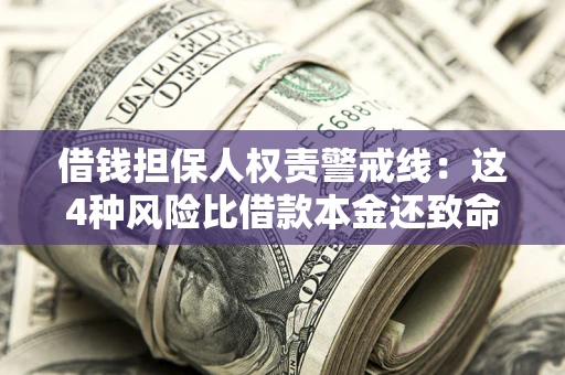 武汉借钱担保人权责警戒线：这4种风险比借款本金还致命