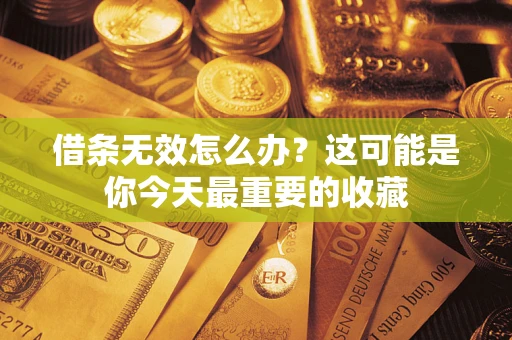 武汉借条无效怎么办？这可能是你今天最重要的收藏