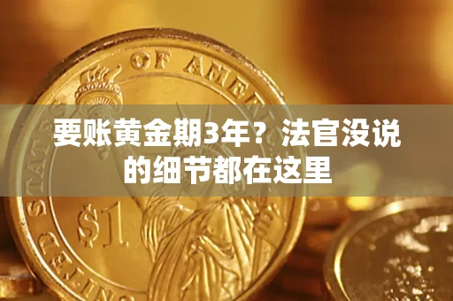 武汉要账黄金期3年？法官没说的细节都在这里