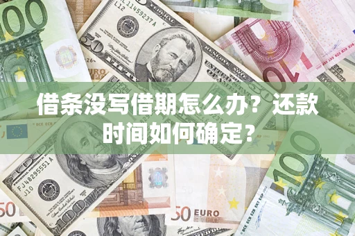 武汉借条没写借期怎么办？还款时间如何确定？