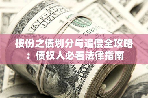 武汉按份之债划分与追偿全攻略：债权人必看法律指南