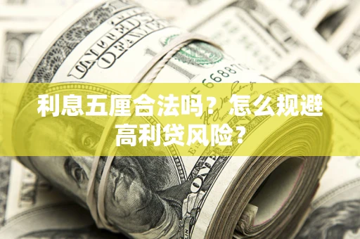 武汉利息五厘合法吗？怎么规避高利贷风险？
