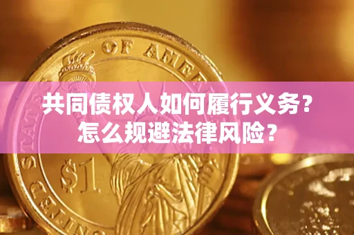 武汉共同债权人如何履行义务？怎么规避法律风险？