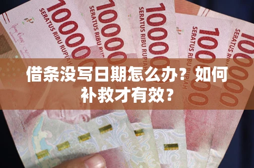 武汉借条没写日期怎么办？如何补救才有效？