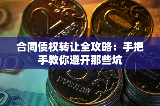 武汉合同债权转让全攻略：手把手教你避开那些坑