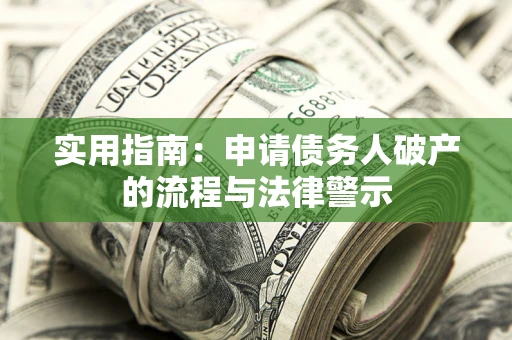 武汉实用指南：申请债务人破产的流程与法律警示