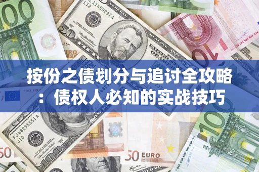 武汉按份之债划分与追讨全攻略：债权人必知的实战技巧