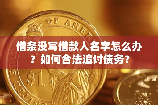武汉借条没写借款人名字怎么办？如何合法追讨债务？