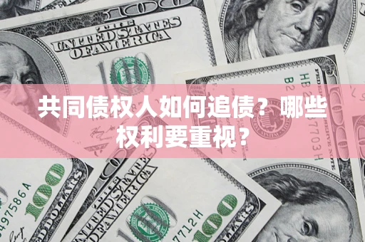 武汉共同债权人如何追债？哪些权利要重视？