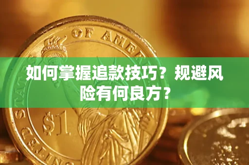 武汉如何掌握追款技巧？规避风险有何良方？