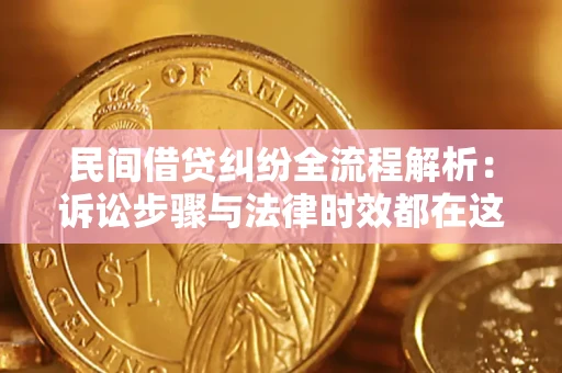 武汉民间借贷纠纷全流程解析：诉讼步骤与法律时效都在这儿了