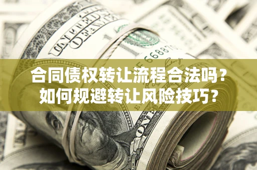 武汉合同债权转让流程合法吗？如何规避转让风险技巧？