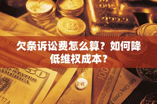 武汉欠条诉讼费怎么算？如何降低维权成本？