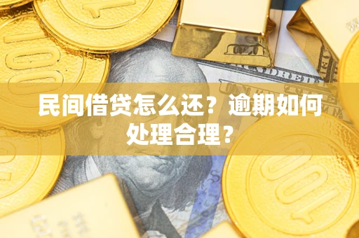 武汉民间借贷怎么还？逾期如何处理合理？