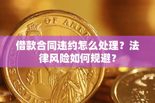 武汉借款合同违约怎么处理？法律风险如何规避？