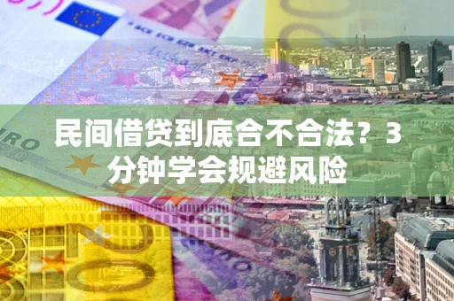 武汉民间借贷到底合不合法？3分钟学会规避风险