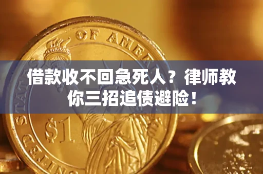 武汉借款收不回急死人？律师教你三招追债避险！