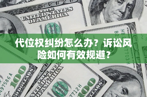 武汉代位权纠纷怎么办？诉讼风险如何有效规避？
