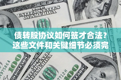 武汉债转股协议如何签才合法？这些文件和关键细节必须完整