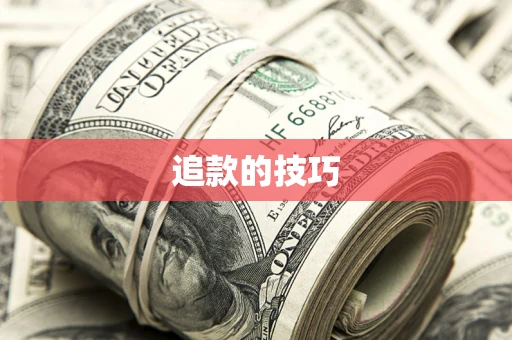 武汉追款的技巧