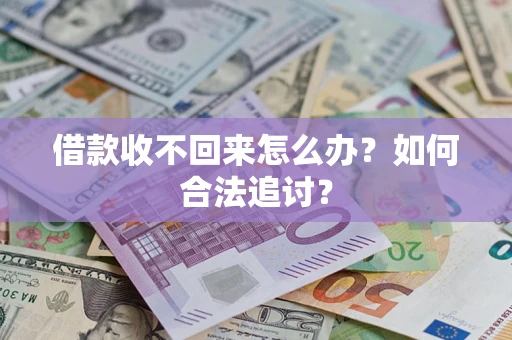 武汉借款收不回来怎么办？如何合法追讨？