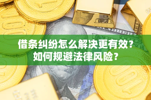 武汉借条纠纷怎么解决更有效？如何规避法律风险？