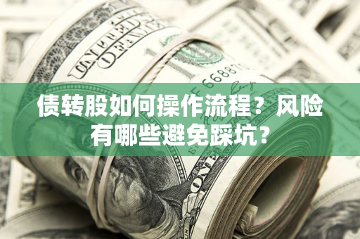 武汉债转股如何操作流程？风险有哪些避免踩坑？