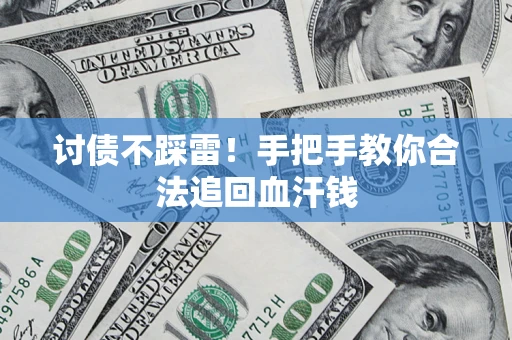 武汉讨债不踩雷！手把手教你合法追回血汗钱