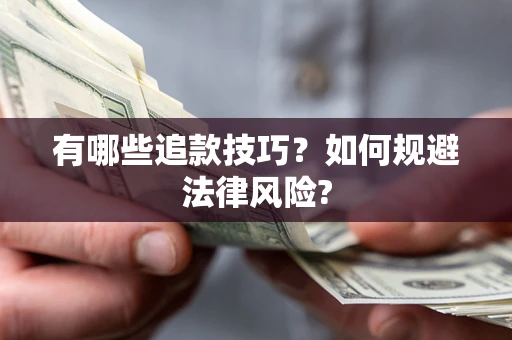 武汉有哪些追款技巧？如何规避法律风险?