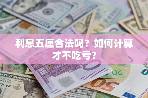 武汉利息五厘合法吗？如何计算才不吃亏？