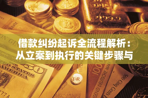 武汉借款纠纷起诉全流程解析：从立案到执行的关键步骤与防败诉指南