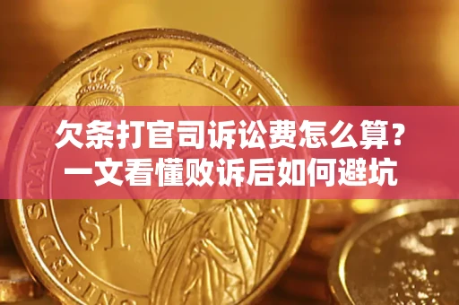 武汉欠条打官司诉讼费怎么算？一文看懂败诉后如何避坑