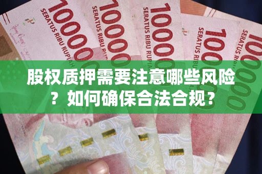 武汉股权质押需要注意哪些风险？如何确保合法合规？